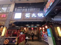 门面-蜀大侠火锅(寰球文化地标·总府店)