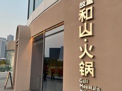 门面-故里和山·成都火锅(欢乐港湾店)