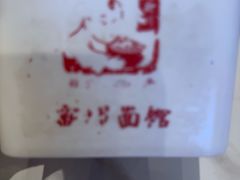 -新川面馆(新街口起源店)