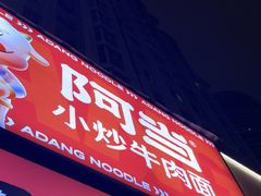 -阿当·小炒牛肉面(人广店)
