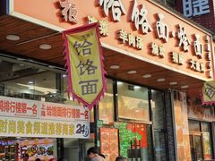 -豫掌柜饸饹面·烩面(秀沿路店)