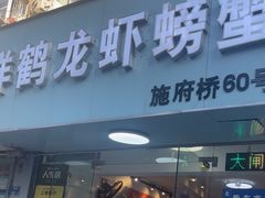 -祥鹤龙虾螃蟹