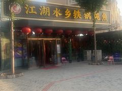 -江湖水乡铁锅炖魚(周庄嘉园店)
