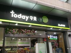 -today便利店(汉街店)