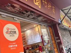 -竹园竹升面(西关总店)