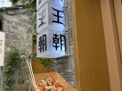 -品腐记·豆腐王朝(老门东总店)