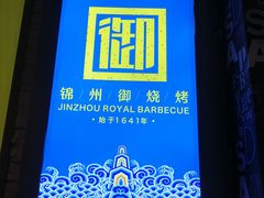 -锦州御烧烤·金盛福酒楼(天津总店)