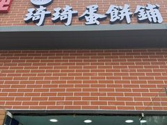-琦琦蛋饼铺(上南店)