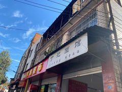 门面-丁记面馆(凤凰店)