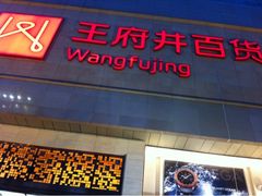 -王府井百货(总府店)