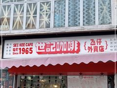 门面-世记咖啡(氹仔外卖店)