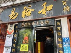 -易裕和·长沙米粉(友谊路店)