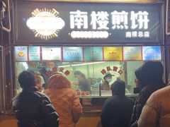 -南楼煎饼(南楼总店)