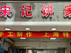 门面-宋记饼家(石门二路店)