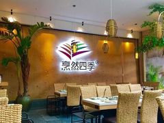 -烹然四季椰子鸡火锅(团结湖总店)