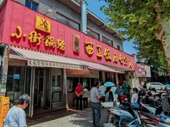 -小街锅贴(西工饭庄七分店)