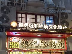 -银记肠粉店(北京路店)