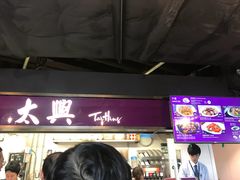 -太兴烧味餐厅(香港机场店)