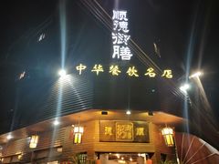门面-御膳粥·牛乳粥底火锅·地道顺德菜(容桂店)