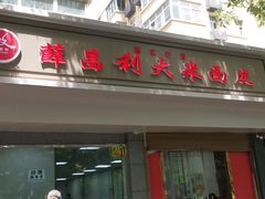 门面-薛昌利大米面皮(南关正街店)