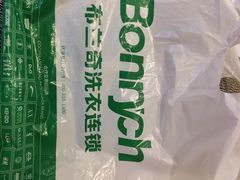 -布兰奇国际洗衣(金科世界城店)
