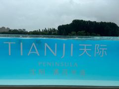 -清河半岛温泉度假酒店