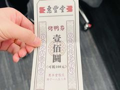 -惠丰堂饭庄·烤鸭·京味菜(西北旺·唐家岭店)