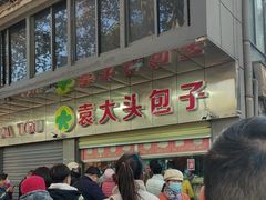 -袁大头包子(光华路店)