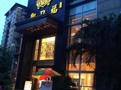门面-御口福·廿八年经典粤菜·驰名烧鹅 (远景路店)
