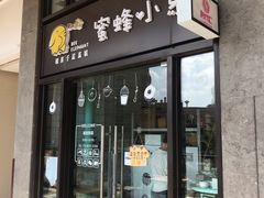 门面-蜜蜂小象·榴莲千层蛋糕(时代汇11栋店)