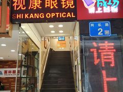 -视康眼镜·蔡司授权店(同乐路广州眼镜城店)