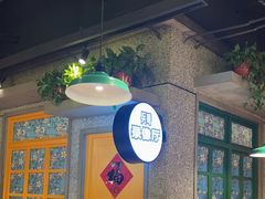 -楠火锅(昆山金鹰店)