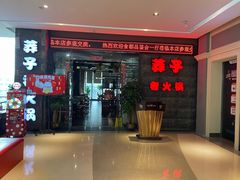 门面-莽子老火锅(大坪店)