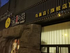 -大话小腰(鸟巢店)