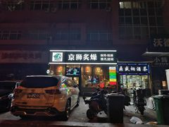 -京狮炙燥·精酿烧烤(首经贸店)