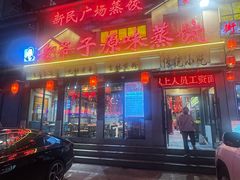 -老爷子原味蒸饺(总店)