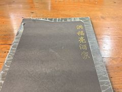 -洪福亮酒家(南草厂街店)