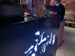 -三江两海老火锅(北京首店)
