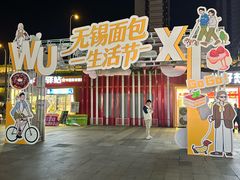 -万达广场(无锡滨湖店)