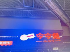 -今今转转自助小火锅(天祥广场店)