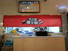 -粉探营螺蛳粉(长宁龙之梦店)