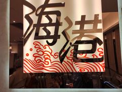 -海港酒家(上水新丰店)