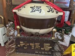 -砂锅居(西四店)