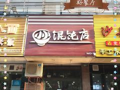门面-小小馄饨店(清泰街店)