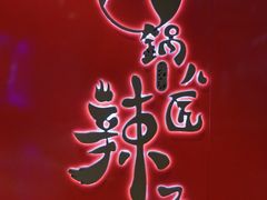 门面-锅儿匠辣子鸡(春熙路店)