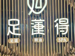 -足莲得·足道SPA(滨湖银泰店)