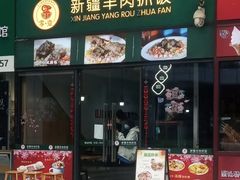 门面-零·壹新疆羊肉抓饭