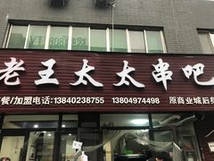 -老王太太串吧(中街店)