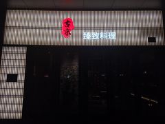 门面-古京·臻致料理(月湖店)