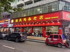 -国庆鸡杂老店